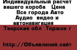Индивидуальный расчет вашего короба › Цена ­ 500 - Все города Авто » Аудио, видео и автонавигация   . Тверская обл.,Торжок г.